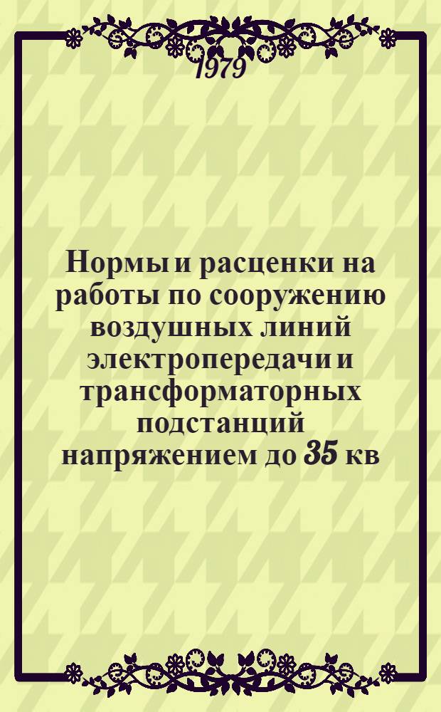 Нормы и расценки на работы по сооружению воздушных линий электропередачи и трансформаторных подстанций напряжением до 35 кв