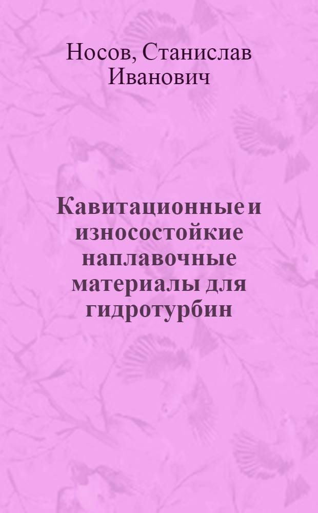 Кавитационные и износостойкие наплавочные материалы для гидротурбин : Обзор