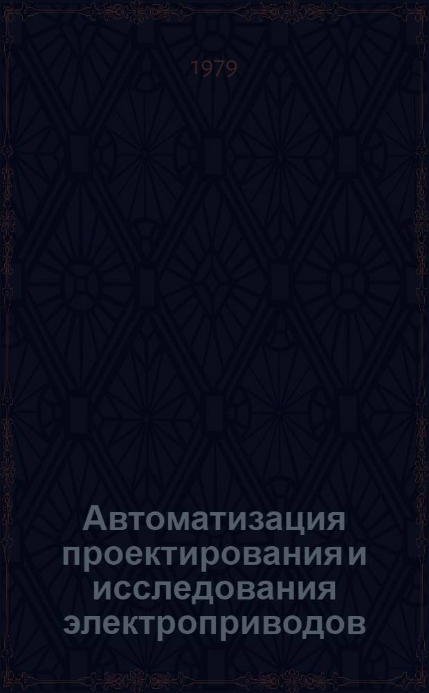 Автоматизация проектирования и исследования электроприводов : Учеб. пособие [1]. Ч. 2 : Автоматизация моделирования