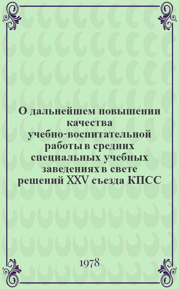 О дальнейшем повышении качества учебно-воспитательной работы в средних специальных учебных заведениях в свете решений XXV съезда КПСС : Метод. рекомендации
