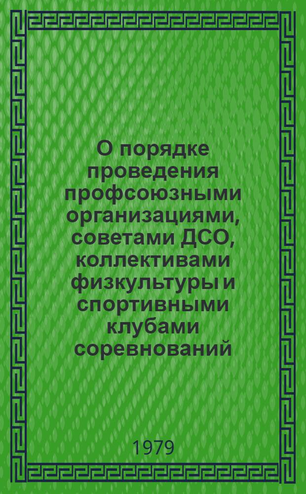О порядке проведения профсоюзными организациями, советами ДСО, коллективами физкультуры и спортивными клубами соревнований, учебно-тренировочных сборов и материального обеспечения участников и судей : Латв. респ. совет профсоюзов