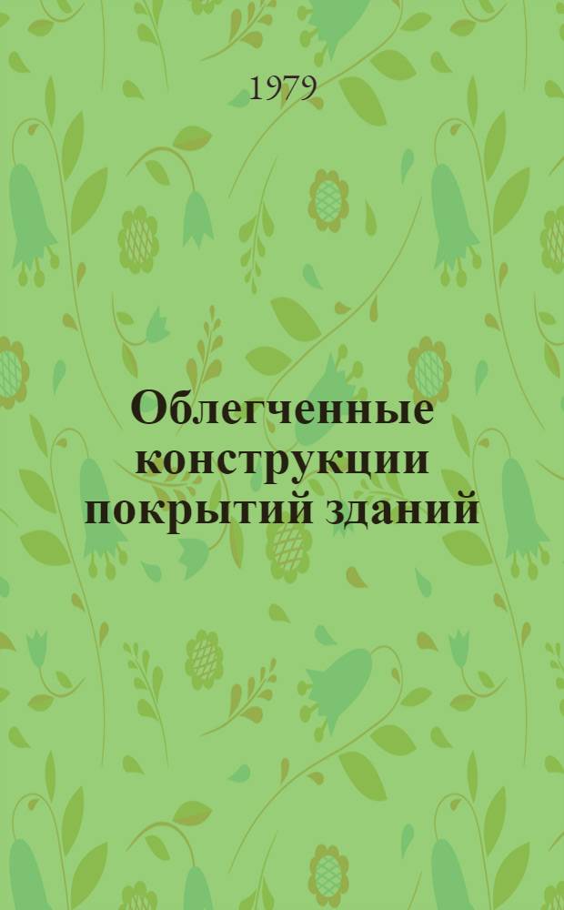 Облегченные конструкции покрытий зданий : Межвуз. сб