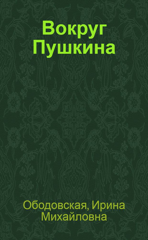 Вокруг Пушкина : Неизвест. письма Н.Н. Пушкиной и ее сестер Е.Н. и А.Н. Гончаровых