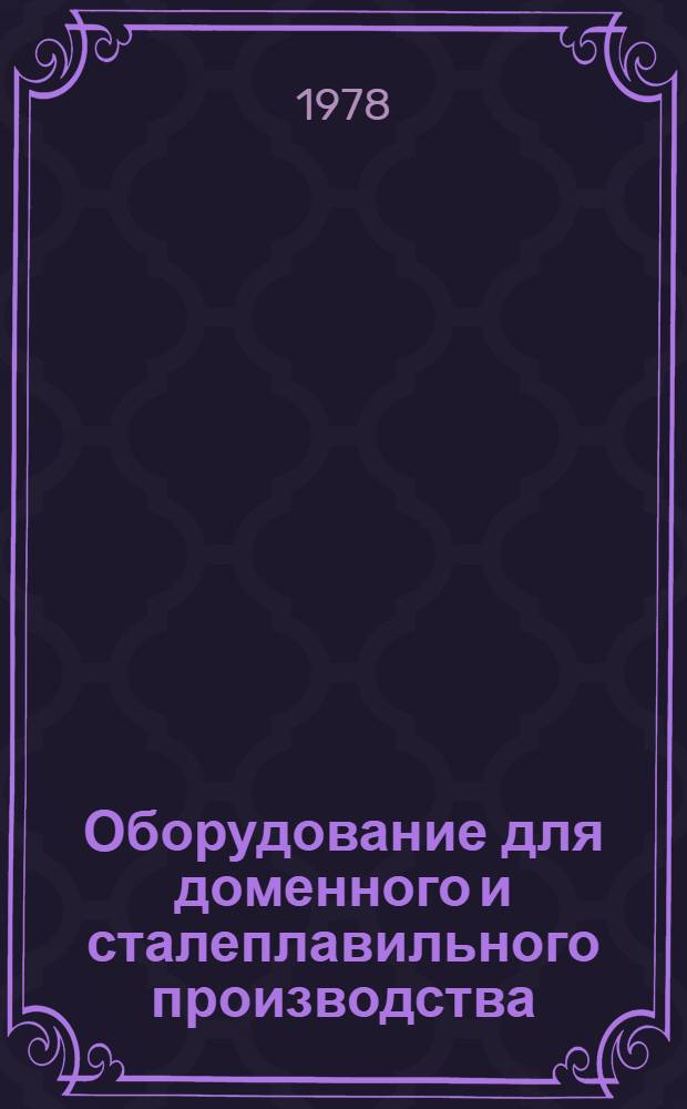 Оборудование для доменного и сталеплавильного производства