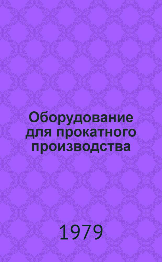 Оборудование для прокатного производства