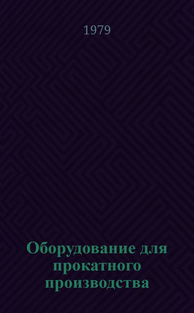 Оборудование для прокатного производства