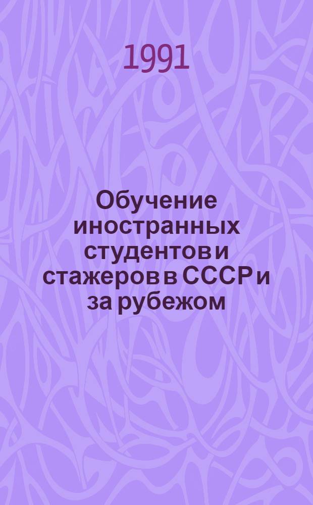 Обучение иностранных студентов и стажеров в СССР и за рубежом : Библиогр. указ. 1987-1988 гг.