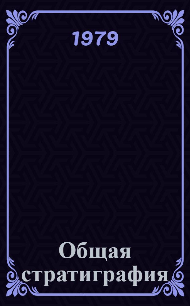 Общая стратиграфия : (Терминол. справочник) [В 2 т. [Т. 2]. Окончание гл. 5
