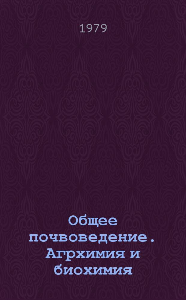 Общее почвоведение. Агрхимия и биохимия : Сб. статей