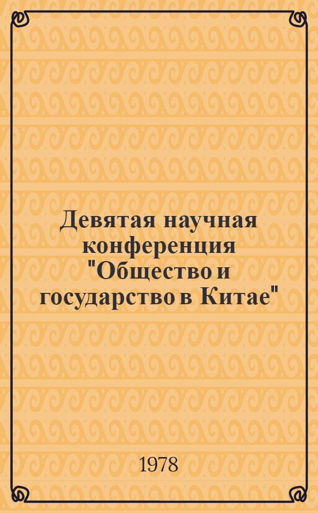 Девятая научная конференция "Общество и государство в Китае" : Тезисы и докл. Ч. 2