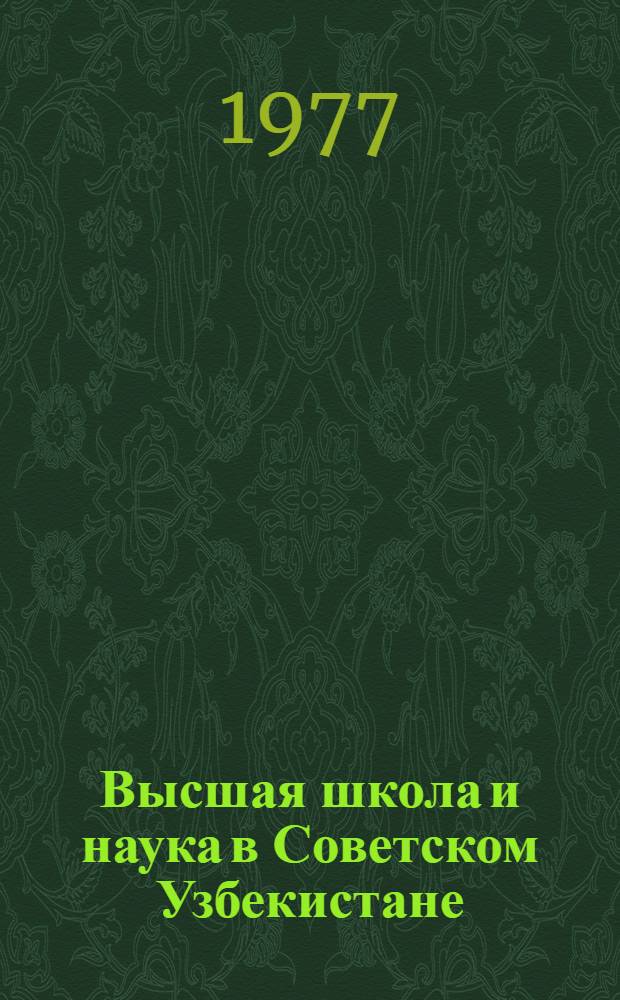 Высшая школа и наука в Советском Узбекистане