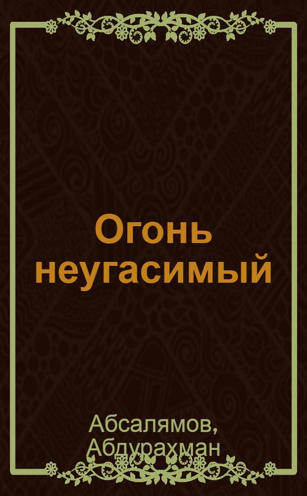 Огонь неугасимый : Роман