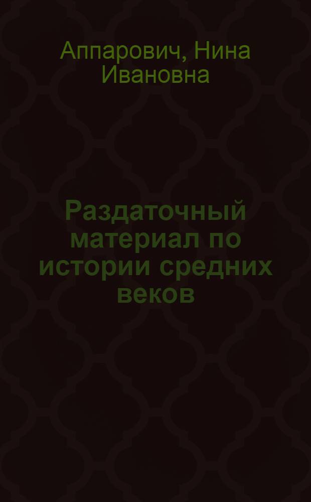 Раздаточный материал по истории средних веков