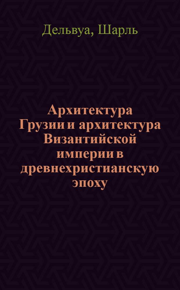 Архитектура Грузии и архитектура Византийской империи в древнехристианскую эпоху