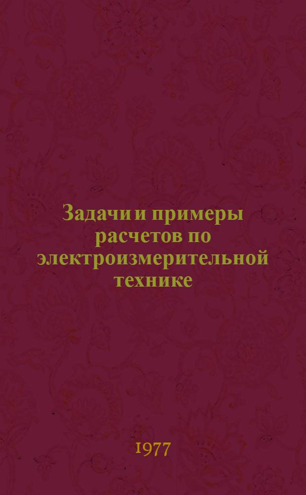 Задачи и примеры расчетов по электроизмерительной технике : Для электротехн. специальностей вузов