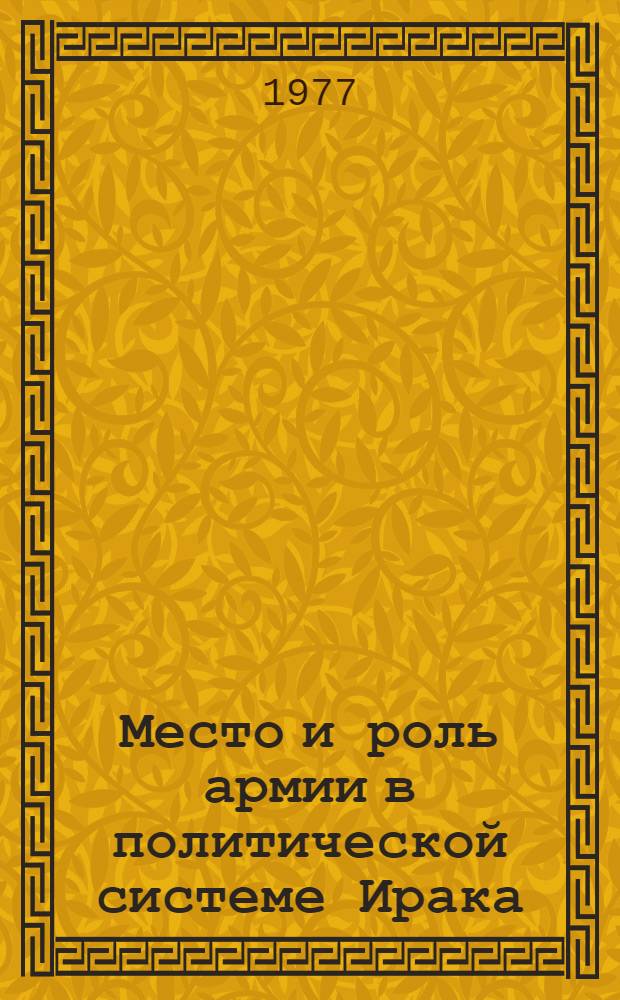 Место и роль армии в политической системе Ирака : Автореф. дис. на соиск. учен. степени канд. юрид. наук : (12.00.01)