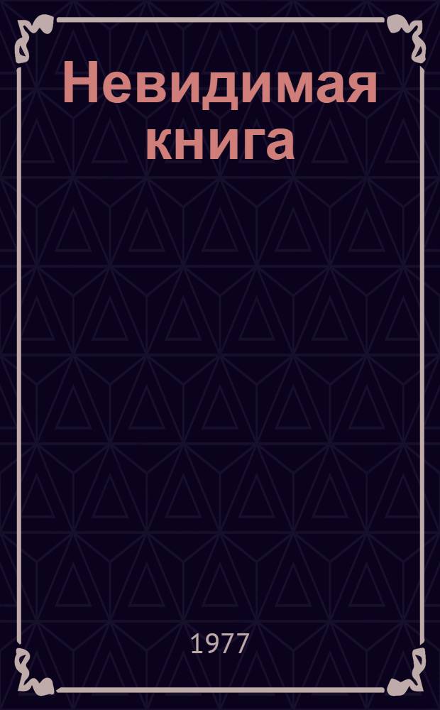 Невидимая книга