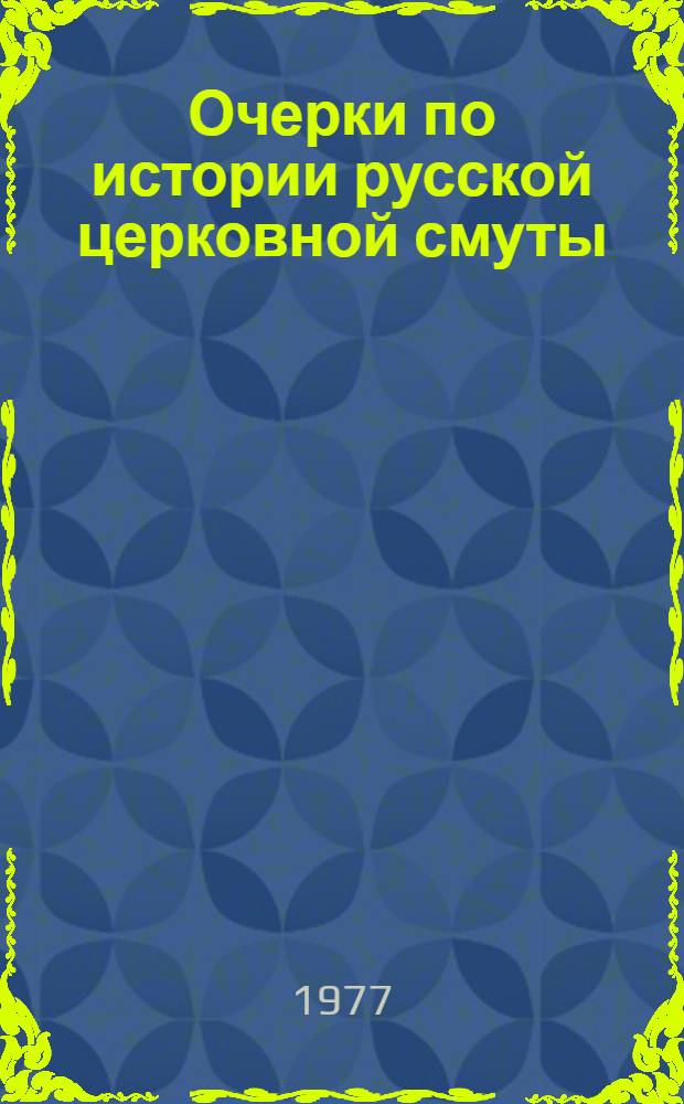 Очерки по истории русской церковной смуты : [В 3 т.]. Т. 3