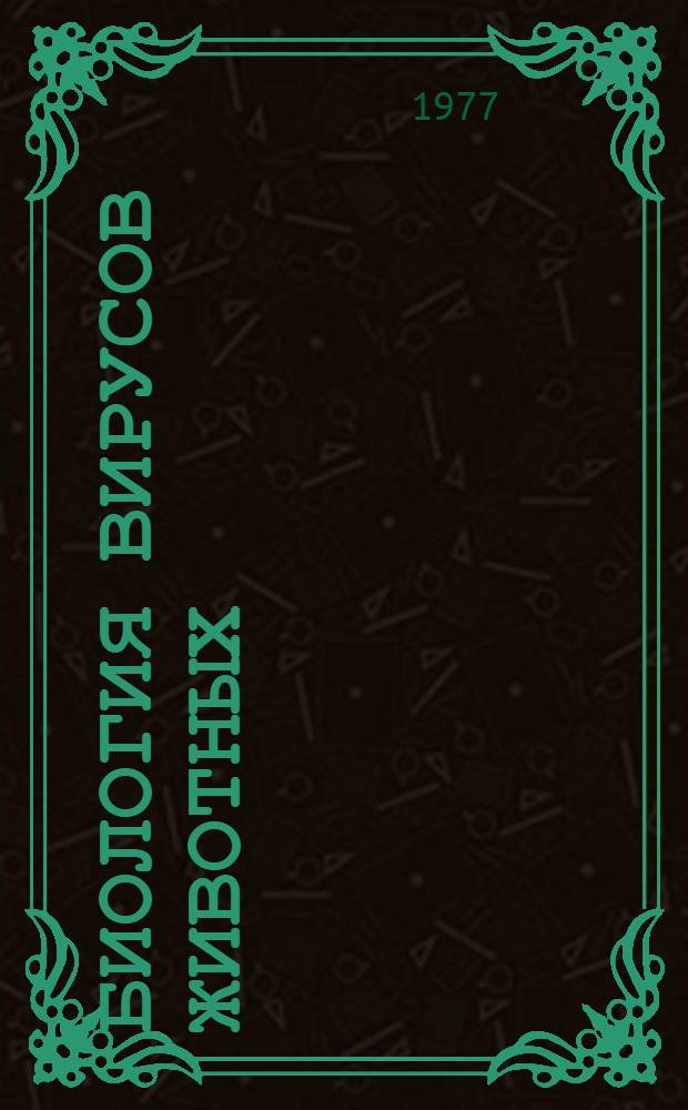 Биология вирусов животных : [В 2-х т.]. Т. 2