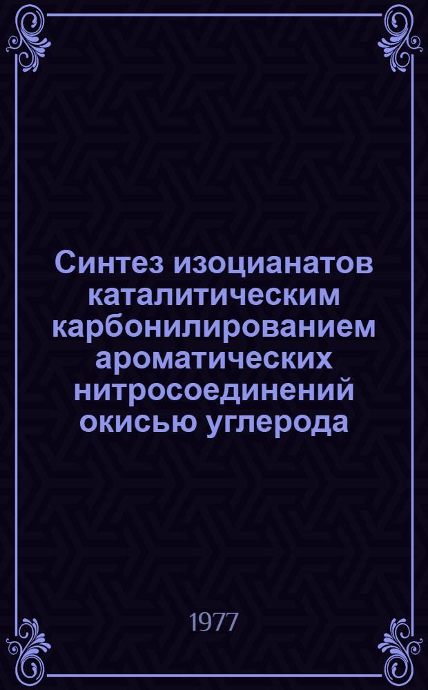 Синтез изоцианатов каталитическим карбонилированием ароматических нитросоединений окисью углерода : (02.00.03 - орган. химия) : Автореф. дис. на соиск. учен. степ. к. х. н