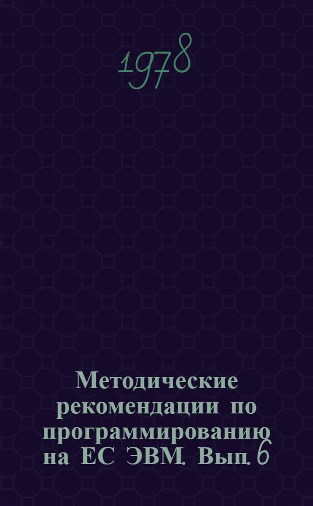 Методические рекомендации по программированию на ЕС ЭВМ. Вып. 6 : Специальные программы операционной системы ДОС/ЕС