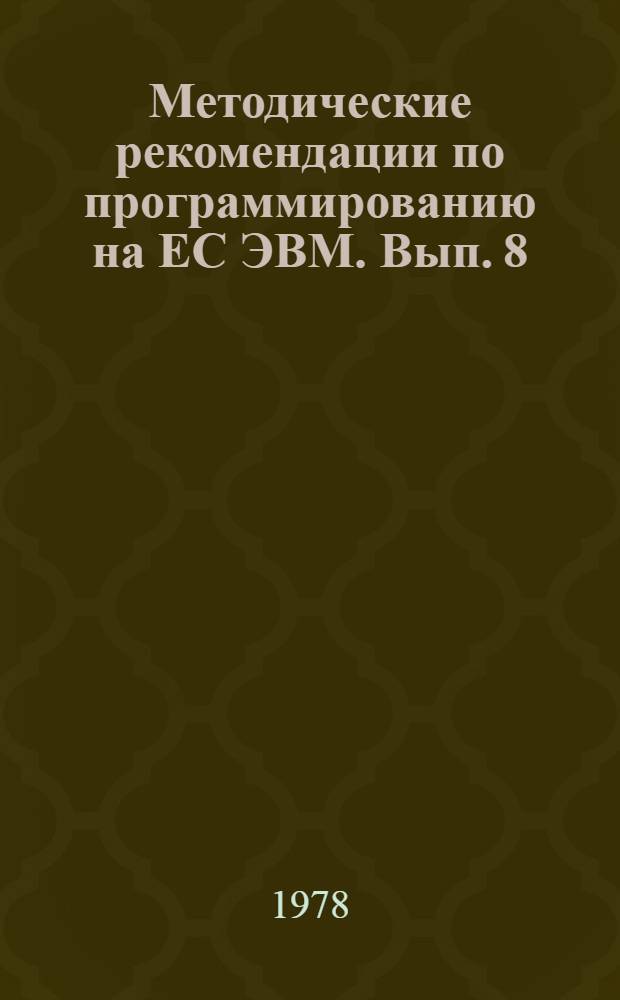 Методические рекомендации по программированию на ЕС ЭВМ. Вып. 8 : Сервисные программы в ОС ЕС