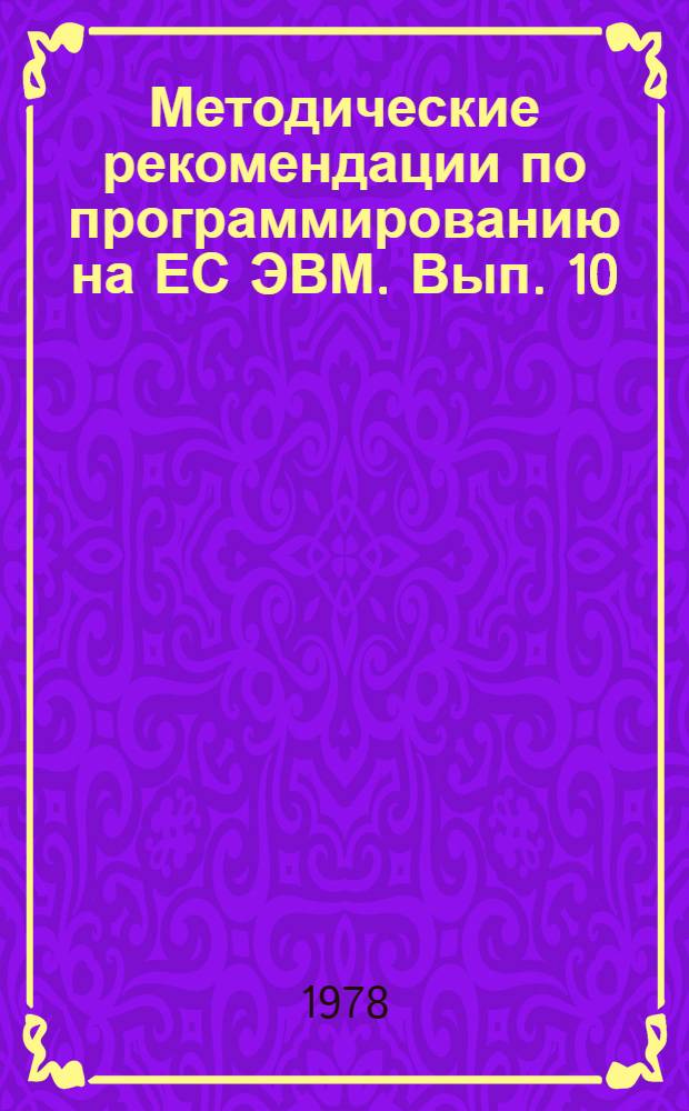Методические рекомендации по программированию на ЕС ЭВМ. Вып. 10 : Рекомендации по решению задач линейного программирования при помощи пакета математического программирования (ПМП) на ЕС-1022
