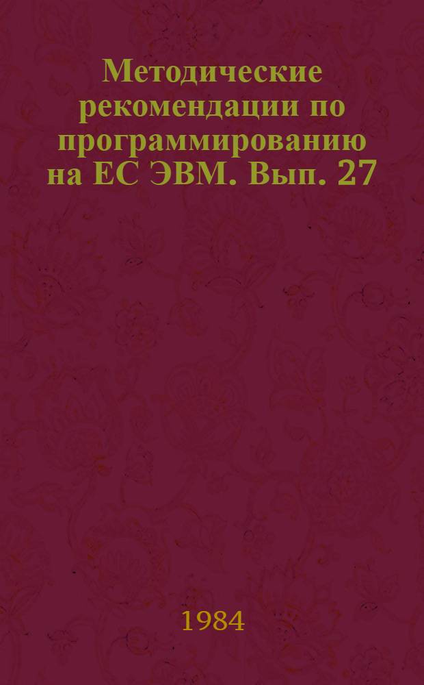 Методические рекомендации по программированию на ЕС ЭВМ. Вып. 27 : Программы линейной и нелинейной оптимизации для решения экономических задач
