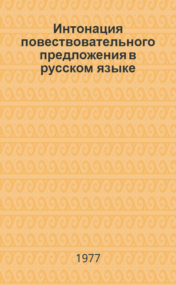 Интонация повествовательного предложения в русском языке : Т. 1-2. Т. 1. Ч. 1. № [1] : Предполагаемое членение предложений