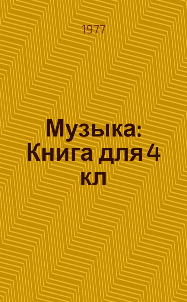 Музыка : Книга для 4 кл