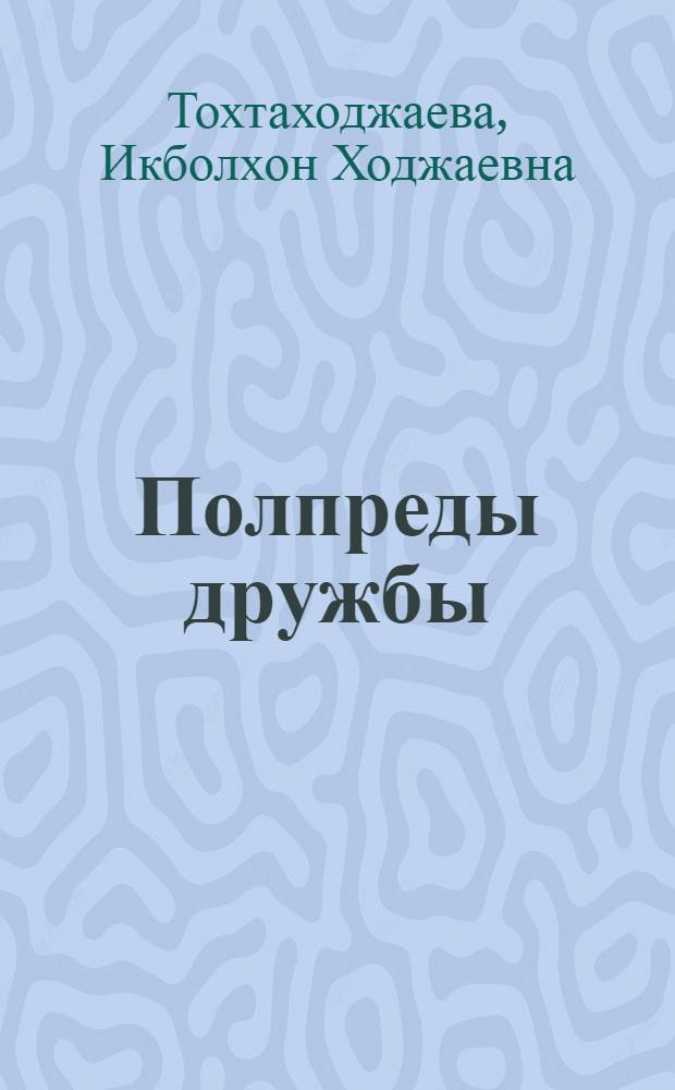 Полпреды дружбы