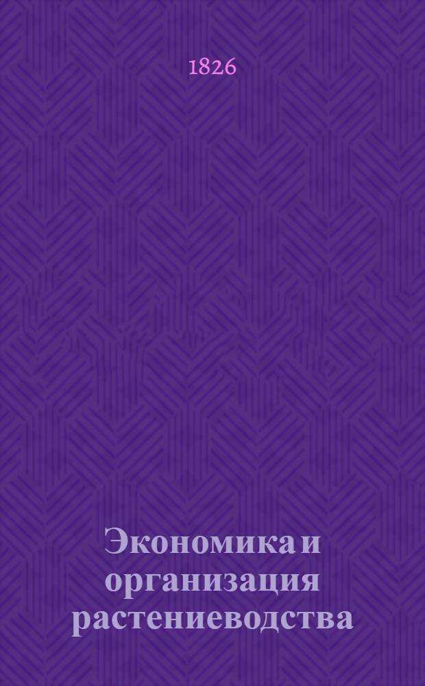 Экономика и организация растениеводства : Аннот. указ. литературы