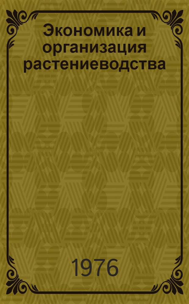 Экономика и организация растениеводства : Аннот. указ. литературы. [за 1973-1975 гг.