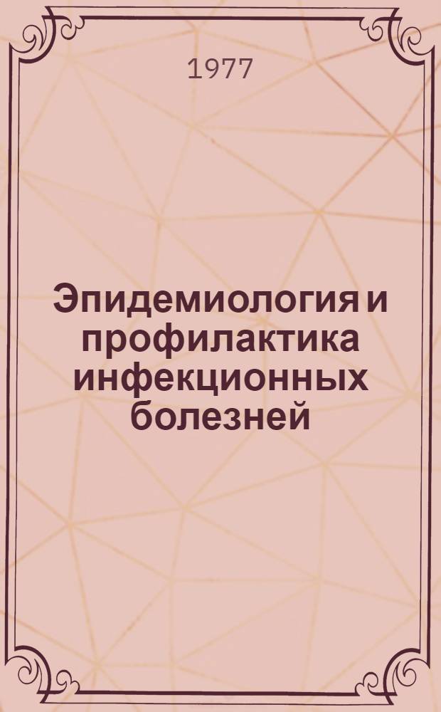 Эпидемиология и профилактика инфекционных болезней : Сборник науч. работ