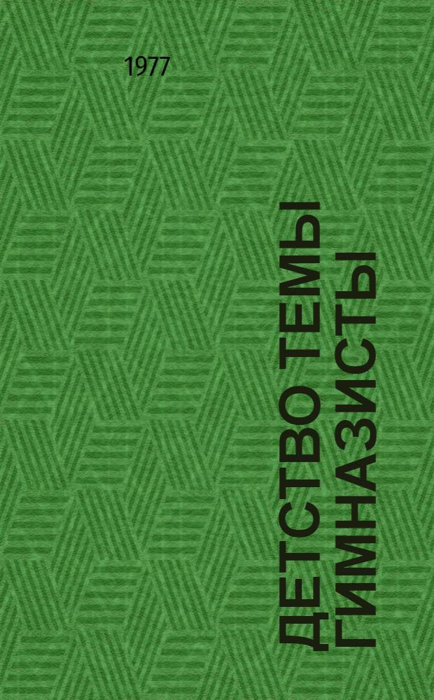 Детство Темы Гимназисты : [Повести]. [1]