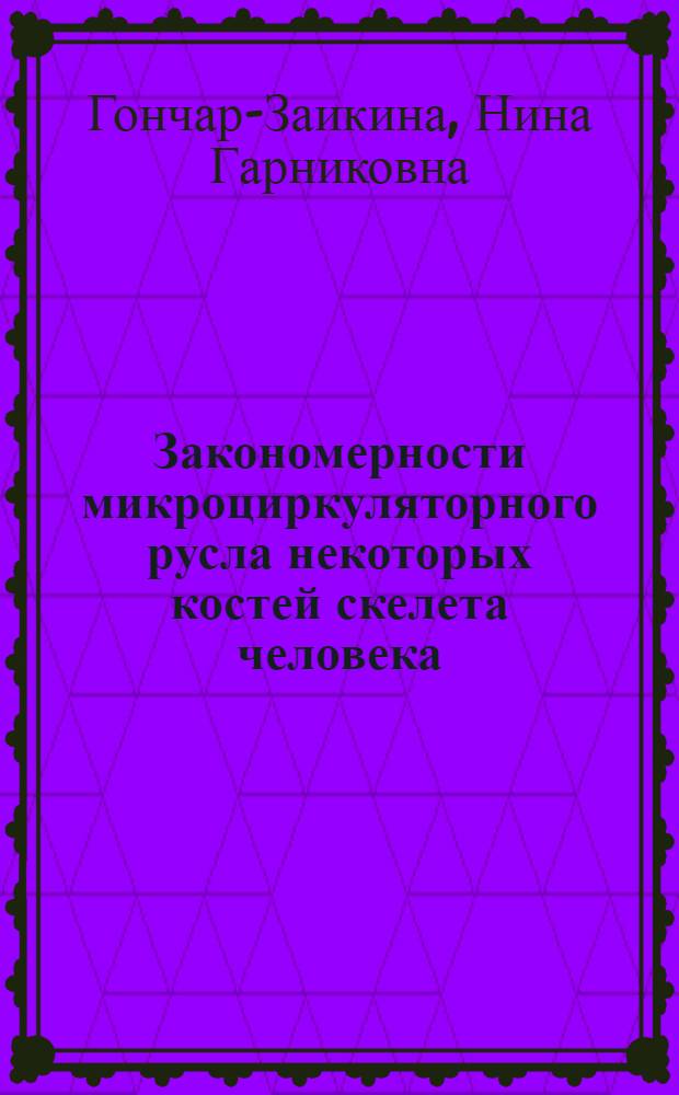 Закономерности микроциркуляторного русла некоторых костей скелета человека : Автореф. дис. на соиск. учен. степени канд. мед. наук : (14.00.02)