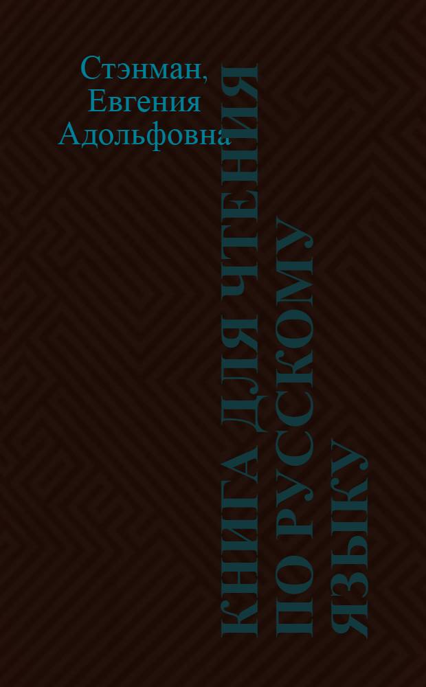 Книга для чтения по русскому языку : Для 5-го кл. узб. школы