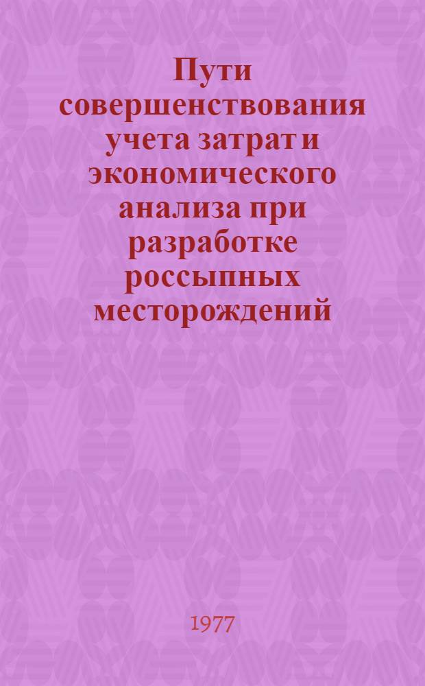 Пути совершенствования учета затрат и экономического анализа при разработке россыпных месторождений