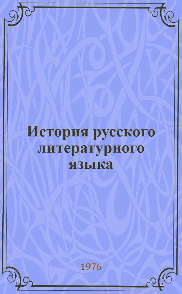 История русского литературного языка : Ч. 2-. Ч. 2 : Национальный период до советской эпохи