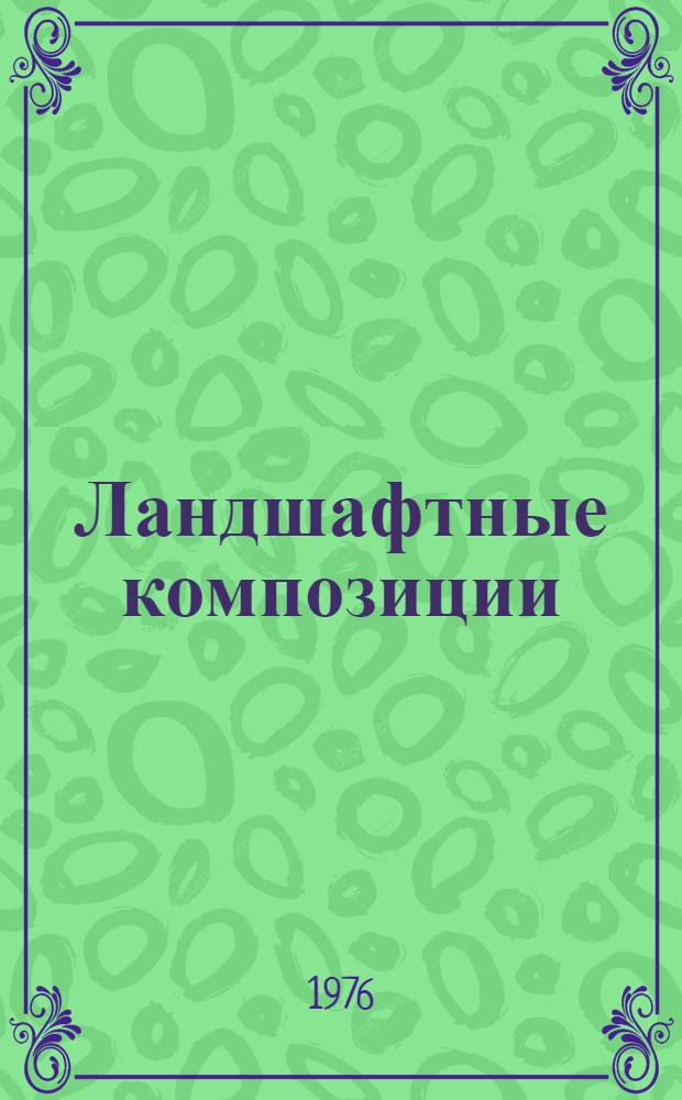 Ландшафтные композиции : Лекция "Группы из деревьев и кустарников в композиции паркового пейзажа"