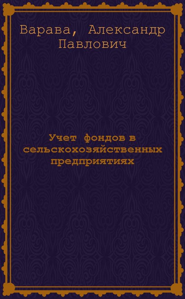 Учет фондов в сельскохозяйственных предприятиях : (Лекция вып. 8)