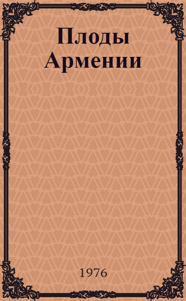Плоды Армении : Т. 4-. Т. 4 : Субтропические культуры