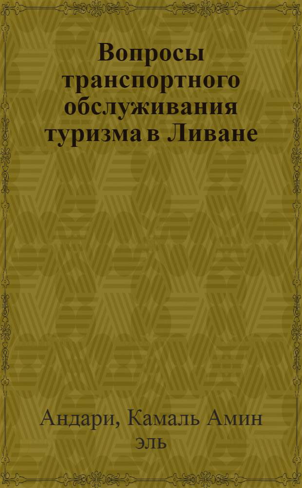 Вопросы транспортного обслуживания туризма в Ливане : Автореф. дис. на соиск. учен. степени канд. техн. наук : (05.23.12)