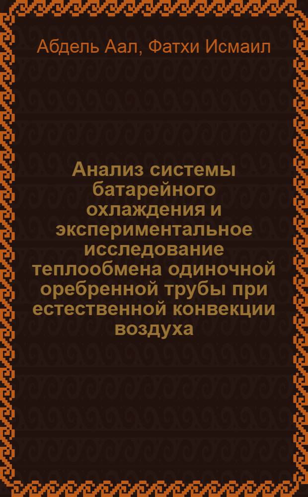 Анализ системы батарейного охлаждения и экспериментальное исследование теплообмена одиночной оребренной трубы при естественной конвекции воздуха : Автореф. дис. на соиск. учен. степ. канд. техн. наук : (05.04.03)