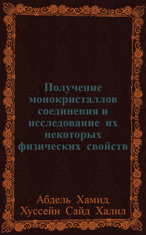 Получение монокристаллов соединения и исследование их некоторых физических свойств : Автореф. дис. на соиск. учен. степени канд. физ.-мат. наук : (01.04.10)
