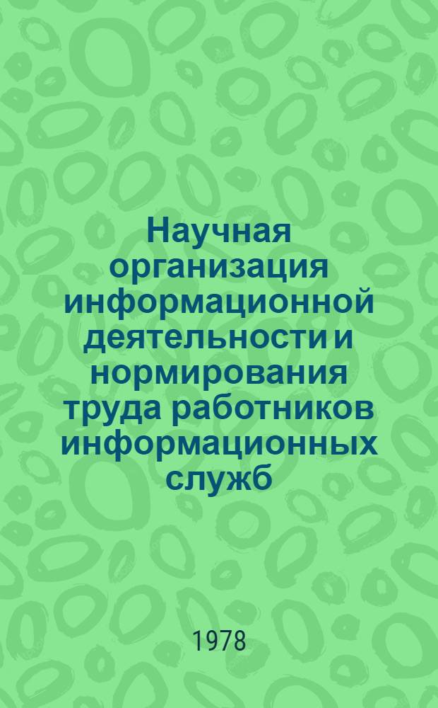 Научная организация информационной деятельности и нормирования труда работников информационных служб : [В 2 ч.]. Ч. 1 : Опыт работы ОТНЭИ по организации нормирования информационных процессов