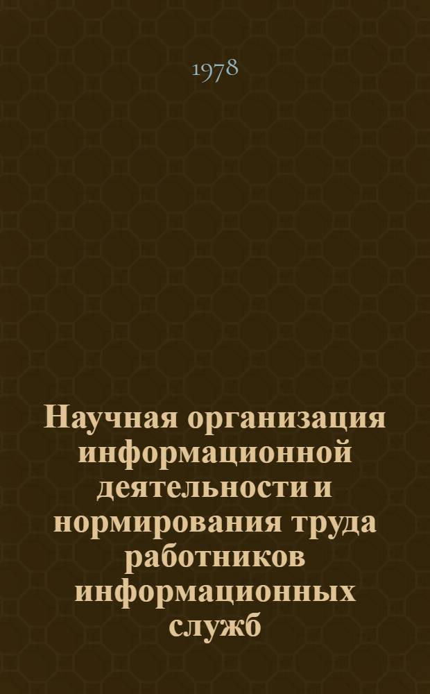 Научная организация информационной деятельности и нормирования труда работников информационных служб : [В 2 ч.]. Ч. 2 : Опыт работы ОТНЭИ по организации нормирования информационных процессов