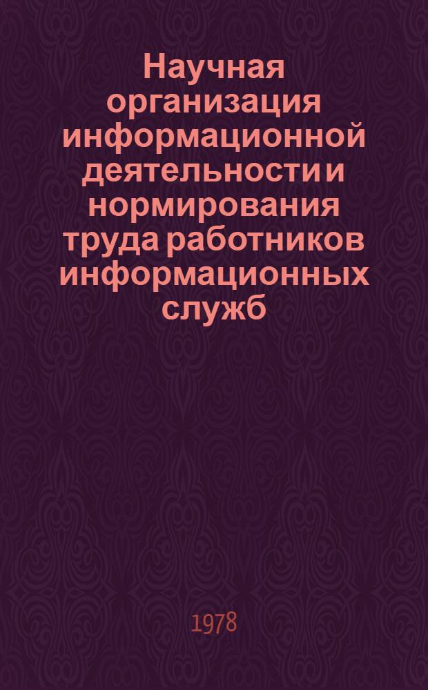 Научная организация информационной деятельности и нормирования труда работников информационных служб : [В 2 ч.]. Ч. 3 : Опыт работы ОТНЭИ по организации нормирования информационных процессов