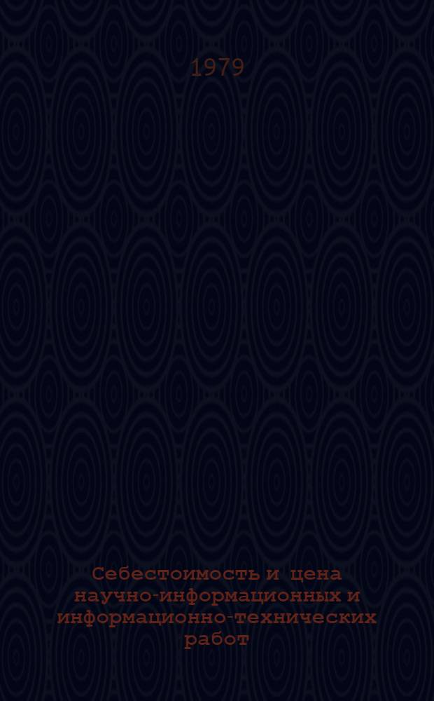 Себестоимость и цена научно-информационных и информационно-технических работ