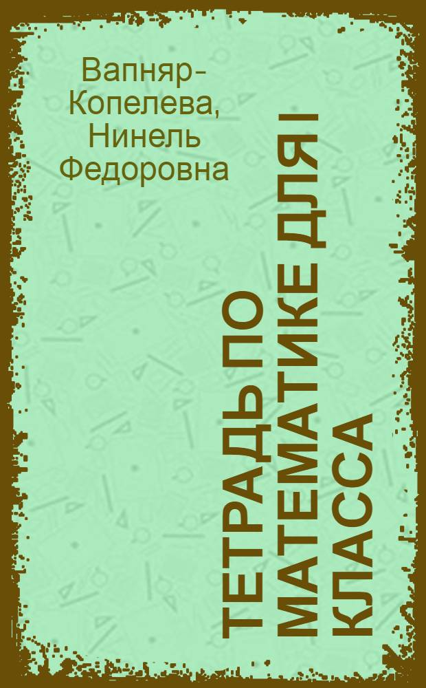 Тетрадь по математике для I класса